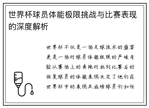 世界杯球员体能极限挑战与比赛表现的深度解析