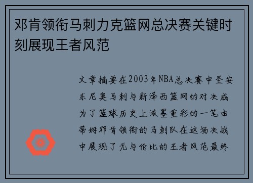 邓肯领衔马刺力克篮网总决赛关键时刻展现王者风范