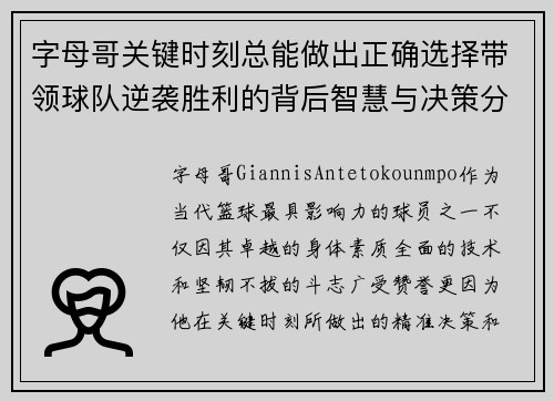 字母哥关键时刻总能做出正确选择带领球队逆袭胜利的背后智慧与决策分析