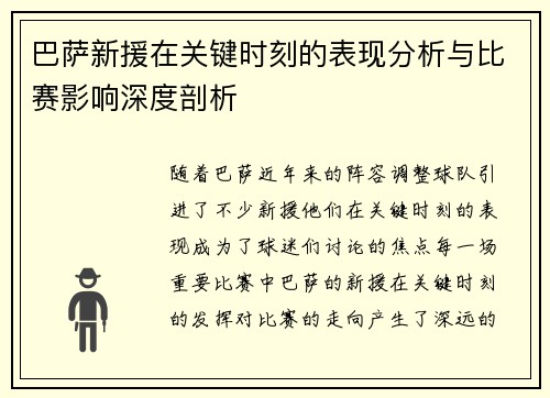 巴萨新援在关键时刻的表现分析与比赛影响深度剖析