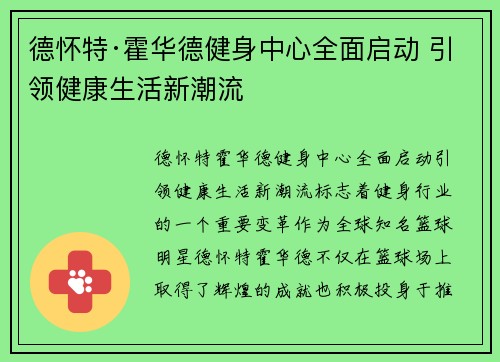 德怀特·霍华德健身中心全面启动 引领健康生活新潮流