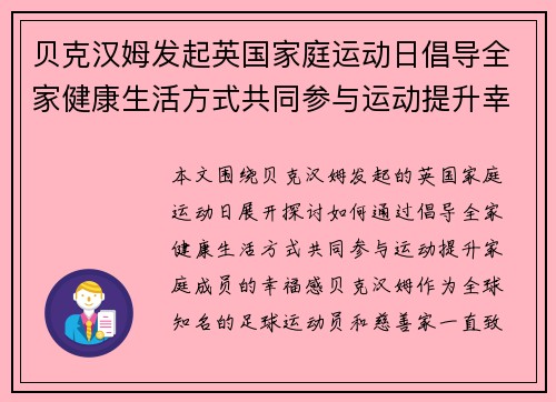 贝克汉姆发起英国家庭运动日倡导全家健康生活方式共同参与运动提升幸福感