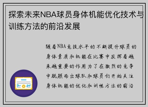 探索未来NBA球员身体机能优化技术与训练方法的前沿发展