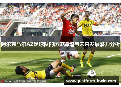 阿尔克马尔AZ足球队的历史辉煌与未来发展潜力分析