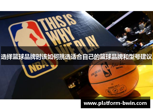 选择篮球品牌时该如何挑选适合自己的篮球品牌和型号建议