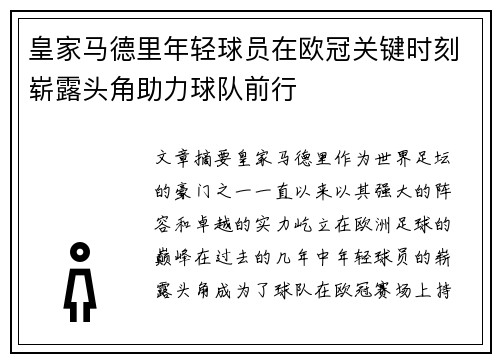皇家马德里年轻球员在欧冠关键时刻崭露头角助力球队前行