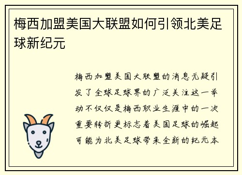 梅西加盟美国大联盟如何引领北美足球新纪元