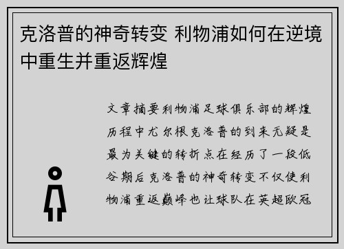 克洛普的神奇转变 利物浦如何在逆境中重生并重返辉煌