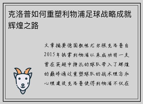 克洛普如何重塑利物浦足球战略成就辉煌之路