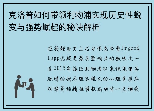 克洛普如何带领利物浦实现历史性蜕变与强势崛起的秘诀解析