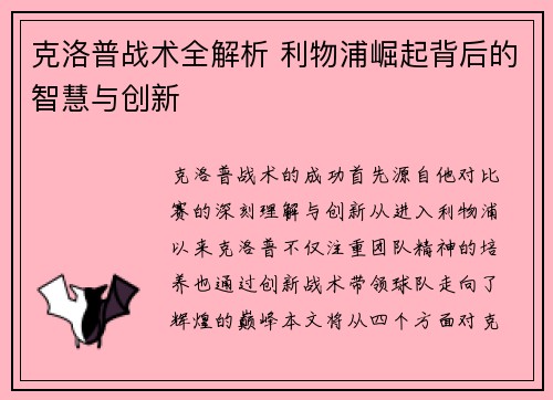 克洛普战术全解析 利物浦崛起背后的智慧与创新