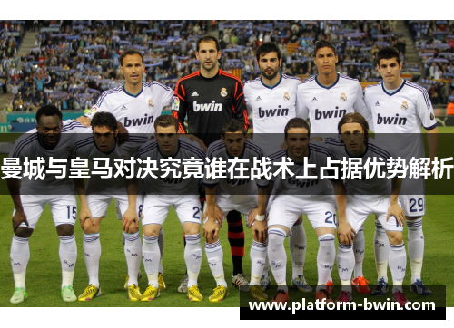 曼城与皇马对决究竟谁在战术上占据优势解析