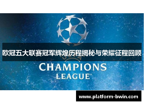 欧冠五大联赛冠军辉煌历程揭秘与荣耀征程回顾