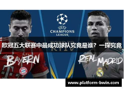 欧冠五大联赛中最成功球队究竟是谁？一探究竟