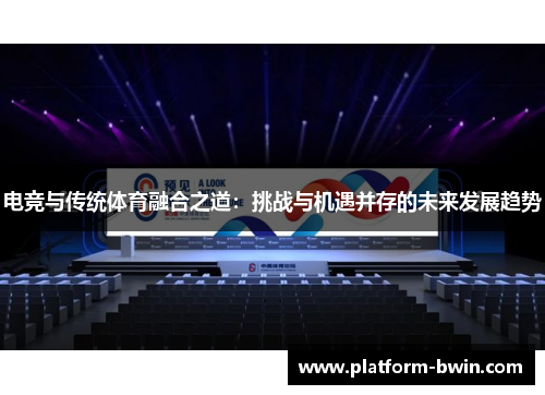 电竞与传统体育融合之道:挑战与机遇并存的未来发展趋势