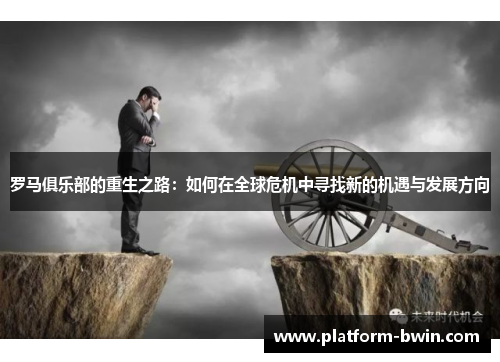罗马俱乐部的重生之路:如何在全球危机中寻找新的机遇与发展方向