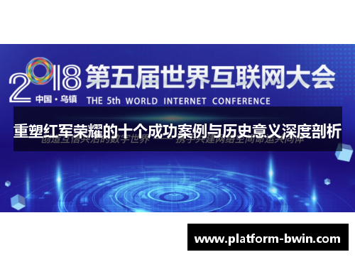 重塑红军荣耀的十个成功案例与历史意义深度剖析