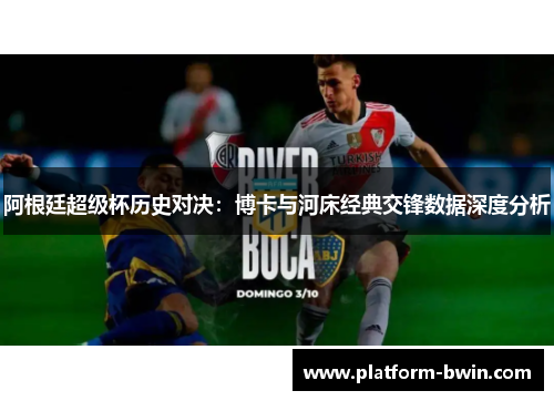 阿根廷超级杯历史对决：博卡与河床经典交锋数据深度分析