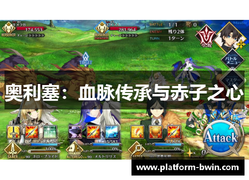 奥利塞:血脉传承与赤子之心