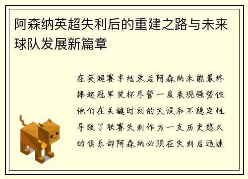 阿森纳英超失利后的重建之路与未来球队发展新篇章