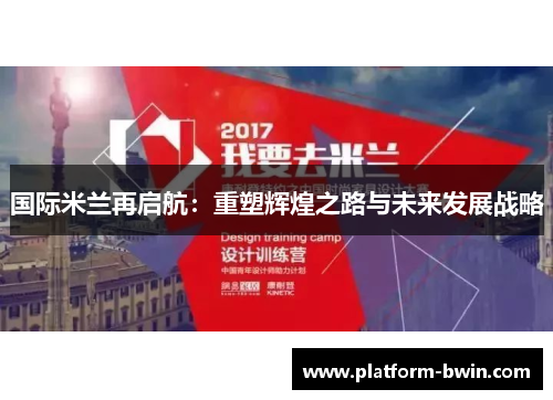 国际米兰再启航:重塑辉煌之路与未来发展战略