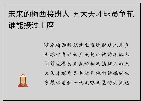 未来的梅西接班人 五大天才球员争艳谁能接过王座