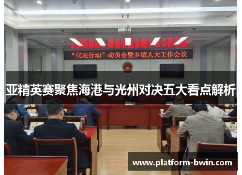 亚精英赛聚焦海港与光州对决五大看点解析