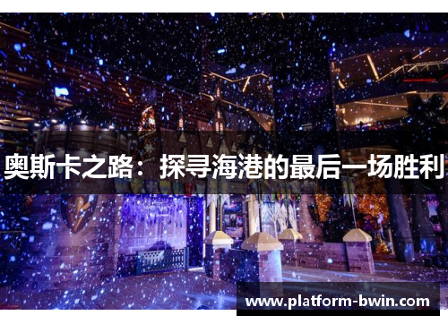 奥斯卡之路：探寻海港的最后一场胜利