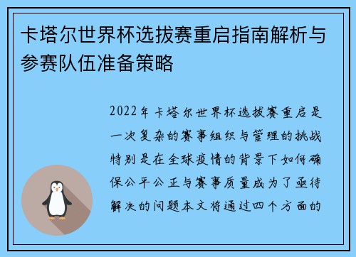 卡塔尔世界杯选拔赛重启指南解析与参赛队伍准备策略