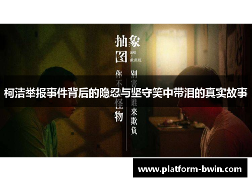 柯洁举报事件背后的隐忍与坚守笑中带泪的真实故事