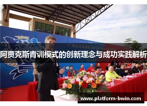 阿贾克斯青训模式的创新理念与成功实践解析