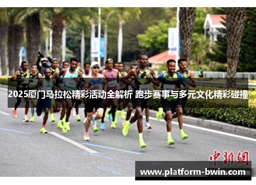2025厦门马拉松精彩活动全解析 跑步赛事与多元文化精彩碰撞