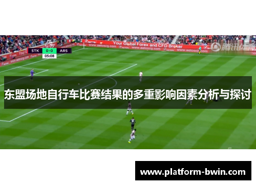 东盟场地自行车比赛结果的多重影响因素分析与探讨