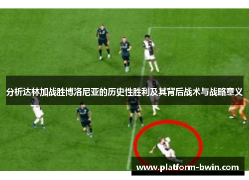 分析达林加战胜博洛尼亚的历史性胜利及其背后战术与战略意义