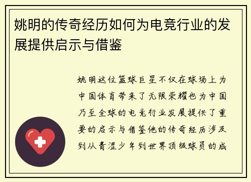 姚明的传奇经历如何为电竞行业的发展提供启示与借鉴
