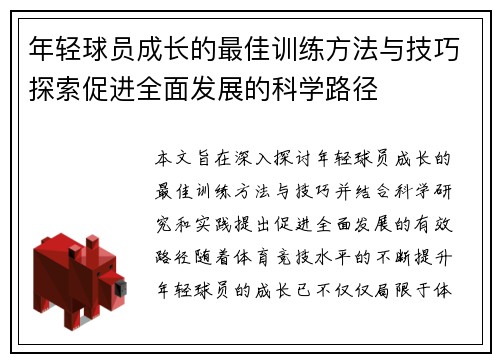 年轻球员成长的最佳训练方法与技巧探索促进全面发展的科学路径