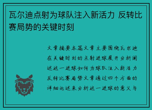 瓦尔迪点射为球队注入新活力 反转比赛局势的关键时刻