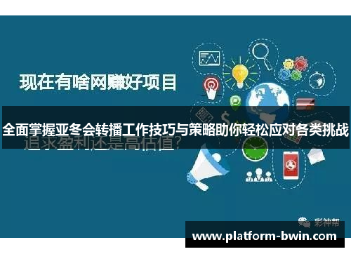 全面掌握亚冬会转播工作技巧与策略助你轻松应对各类挑战