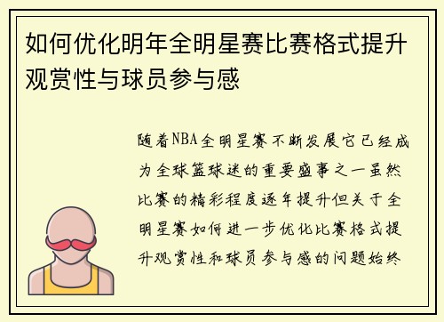 如何优化明年全明星赛比赛格式提升观赏性与球员参与感