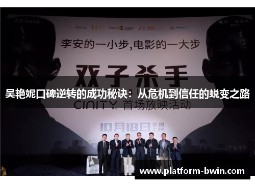 吴艳妮口碑逆转的成功秘诀：从危机到信任的蜕变之路