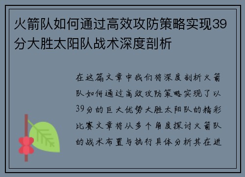 火箭队如何通过高效攻防策略实现39分大胜太阳队战术深度剖析