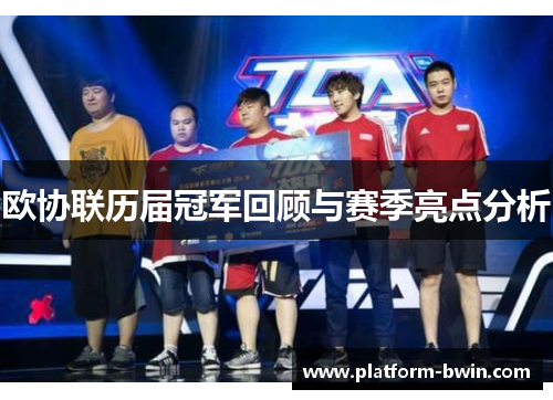 欧协联历届冠军回顾与赛季亮点分析