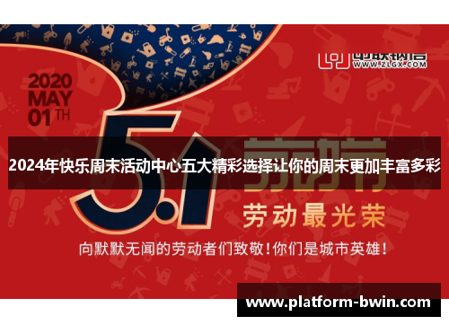 2024年快乐周末活动中心五大精彩选择让你的周末更加丰富多彩