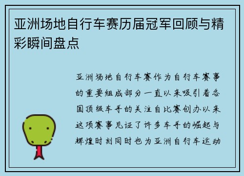 亚洲场地自行车赛历届冠军回顾与精彩瞬间盘点