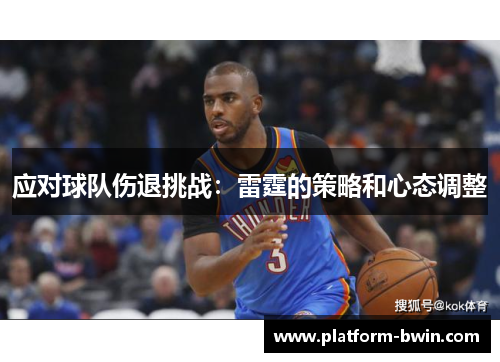 应对球队伤退挑战：雷霆的策略和心态调整