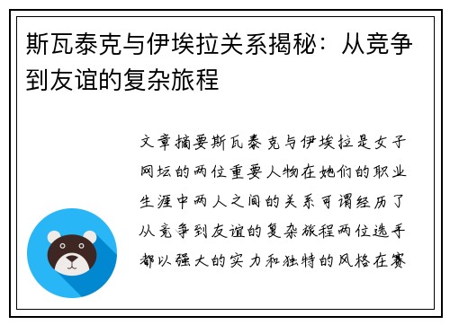 斯瓦泰克与伊埃拉关系揭秘：从竞争到友谊的复杂旅程