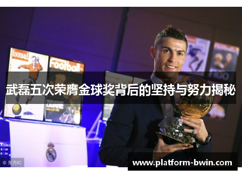 武磊五次荣膺金球奖背后的坚持与努力揭秘