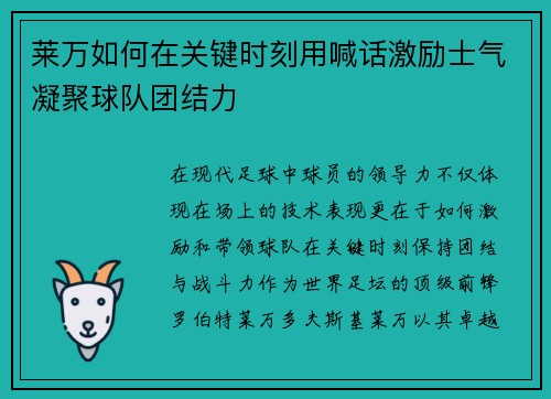 莱万如何在关键时刻用喊话激励士气凝聚球队团结力