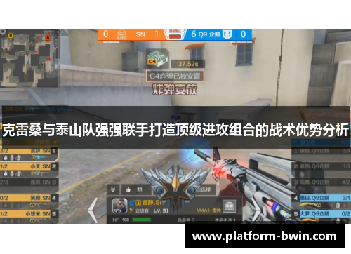 克雷桑与泰山队强强联手打造顶级进攻组合的战术优势分析