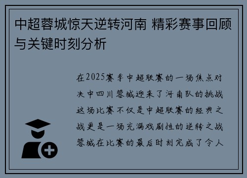 中超蓉城惊天逆转河南 精彩赛事回顾与关键时刻分析